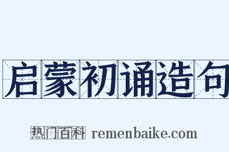 启蒙初诵造句是什么意思的图片